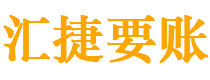 雅安债务追讨催收公司